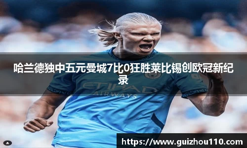 哈兰德独中五元曼城7比0狂胜莱比锡创欧冠新纪录