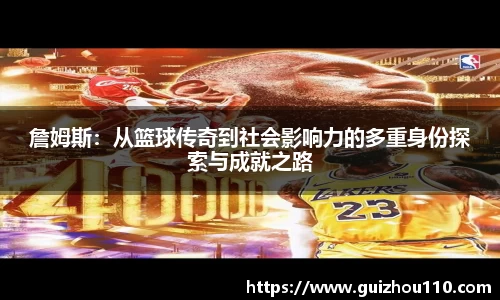 詹姆斯：从篮球传奇到社会影响力的多重身份探索与成就之路