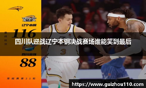 四川队迎战辽宁本钢决战赛场谁能笑到最后
